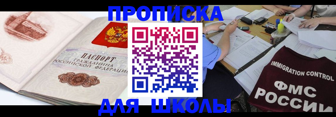 временная регистрация для школы в Старой Руссе